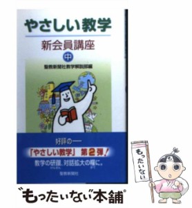 【中古】 やさしい教学 新会員講座 中 / 聖教新聞社教学解説部 / 聖教新聞社 [単行本]【メール便送料無料】