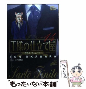 【中古】 王様の仕立て屋 サルト・フィニート 14 (ジャンプ・コミックスデラックス) / 大河原遁、片瀬平太 / 集英社 [コミック]【メール