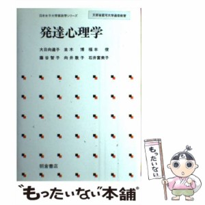 【中古】 発達心理学 （日本女子大学家政学シリーズ） / 大日向 達子 / 朝倉書店 [ハードカバー]【メール便送料無料】