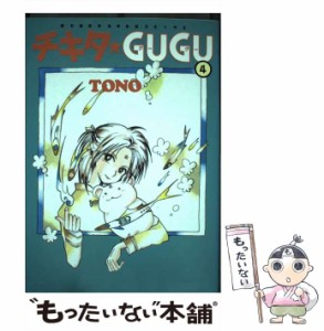 【中古】 チキタ GUGU 4 （眠れぬ夜の奇妙な話コミックス） / TONO / 朝日ソノラマ [コミック]【メール便送料無料】