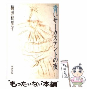 【中古】 青いサーカステントの夜 / 楠田 枝里子 / 新潮社 [単行本]【メール便送料無料】