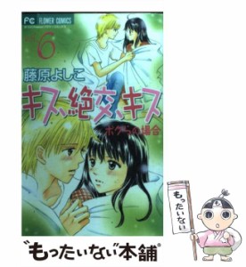 【中古】 キス、絶交、キス ボクらの場合 6 (フラワーコミックス) / 藤原よしこ / 小学館 [コミック]【メール便送料無料】