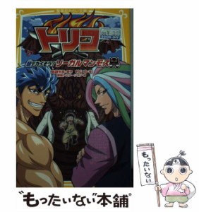 【中古】 トリコ 超デカイぞう!リーガルマンモス (集英社みらい文庫 し-5-5) / 島袋光年、村山功 / 集英社 [新書]【メール便送料無料】