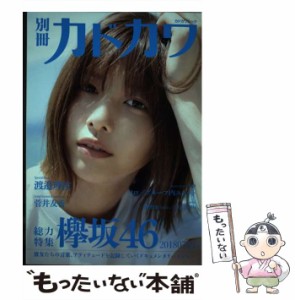 【中古】 別冊カドカワ 総力特集 欅坂46 20180703 （カドカワムック） / 欅坂46 / ＫＡＤＯＫＡＷＡ [ムック]【メール便送料無料】