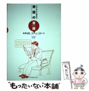 【中古】 ビジネスに役立つ英語の音読 / 広渡太郎  ディーン・ラサーナ / ジャパンタイムズ [単行本]【メール便送料無料】