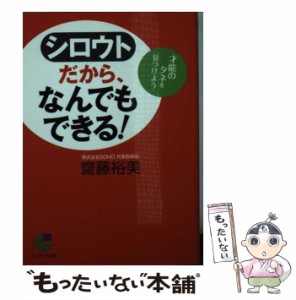 【中古】 シロウトだから、なんでもできる！ 才能のタネを見つけよう （サンマーク文庫） / 齋藤 裕美 / サンマーク出版 [文庫]【メール