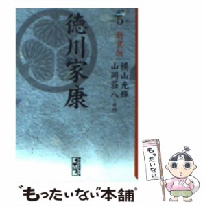 【中古】 徳川家康 5 新装版 (講談社漫画文庫 よ1-104) / 横山光輝、山岡荘八 / 講談社 [文庫]【メール便送料無料】