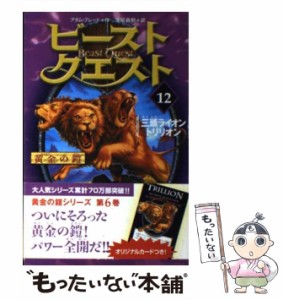 【中古】 ビースト・クエスト 12 三頭ライオントリリオン (黄金の鎧) / アダム・ブレード、浅尾敦則 / ゴマブックス [単行本]【メール便