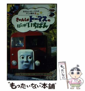 【中古】 きかんしゃトーマスのぼくがいちばん (きかんしゃトーマスのアニメ絵本 12) / ウィルバート・オードリー、ブリット・オールクロ