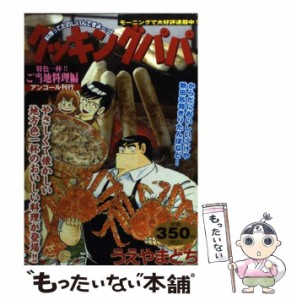 【中古】 クッキングパパ 特色一杯！！ ご当地料理編 / うえやま とち / 講談社 [コミック]【メール便送料無料】