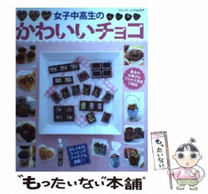 【中古】 女子中高生のかわいいチョコ （ブティック・ムック） / ブティック社 / ブティック社 [ムック]【メール便送料無料】