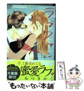 【中古】 ラブファントム 3 (プチコミックフラワーコミックスα) / みつきかこ / 小学館 [コミック]【メール便送料無料】