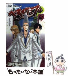 【中古】 べるぜバブ 19 （ジャンプコミックス） / 田村 隆平 / 集英社 [コミック]【メール便送料無料】