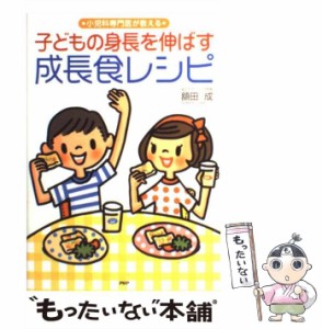 【中古】 子どもの身長を伸ばす成長食レシピ / 額田 成 / ＰＨＰ研究所 [単行本]【メール便送料無料】