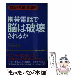 【中古】 携帯電話で脳は破壊されるか 検証・電磁波問題 (WAC bunko) / 大朏博善 / ワック [単行本]【メール便送料無料】