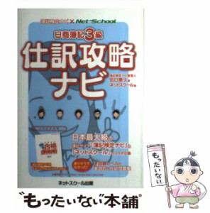 【中古】 日商簿記3級仕訳攻略ナビ 簿記検定ナビ×Net-School / 田口泰久、ネットスクール / ネットスクール出版本部 [単行本]【メール便