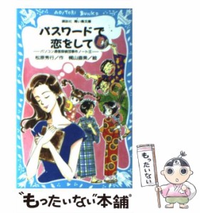 【中古】 パスワードで恋をして パソコン通信探偵団事件ノート 8 （講談社青い鳥文庫） / 松原 秀行、 梶山 直美 / 講談社 [新書]【メー