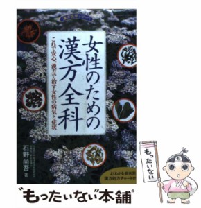 【中古】 女性のための漢方全科 これで安心。漢方で治す女性の病気と症状 （漢方医学シリーズ） / 石野 尚吾 / 池田書店 [単行本]【メー