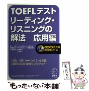 【中古】 TOEFLテストリーディング・リスニングの解法 応用編 (TOEFLテスト完全攻略シリーズ) / アルクTOEFLテスト研究会、ICU TOEFLテス