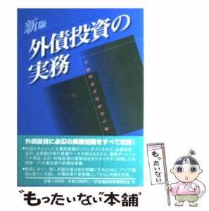 【中古】 外債投資の実務 新版 / 金融財政事情研究会 / 金融財政事情研究会 [単行本]【メール便送料無料】