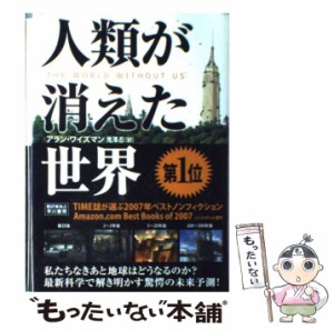 【中古】 人類が消えた世界 / アラン・ワイズマン、 鬼澤忍 / 早川書房 [単行本]【メール便送料無料】