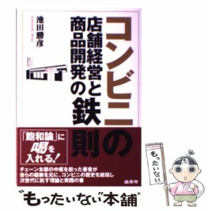 【中古】 コンビニの店舗経営と商品開発の鉄則 / 池田勝彦 / 商業界 [単行本]【メール便送料無料】