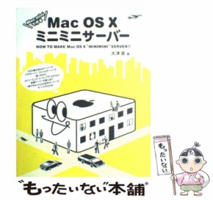 【中古】 Mac OS 10ミニミニサーバー Mac miniで作る / 大津真 / 技術評論社 [大型本]【メール便送料無料】