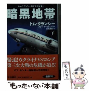 【中古】 暗黒地帯(ダーク・ゾーン) 下 (扶桑社ミステリー ク29-8 トム・クランシーのオプ・センター) / トム・クランシー  スティーヴ・