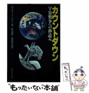 【中古】 カウントダウン 宇宙戦争への秒読み / B.ヤサーニ  C.リー、松前達郎  坂田俊文 / 東海大学出版会 [単行本]【メール便送料無料