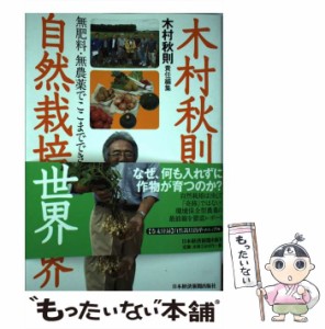 【中古】 木村秋則と自然栽培の世界 / 木村 秋則 / 日本経済新聞出版社 [単行本]【メール便送料無料】