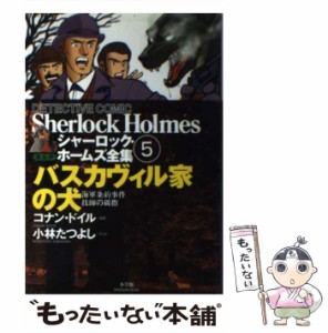 【中古】 バスカヴィル家の犬 (Detective comic まんが・シャーロック・ホームズ全集 5) / アーサー・コナン・ドイル、小林司  東山あか