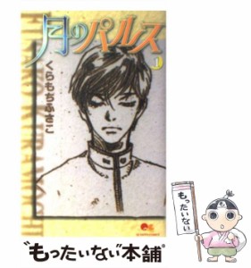 【中古】 月のパルス 1 （クイーンズコミックス） / くらもち ふさこ / 集英社 [コミック]【メール便送料無料】