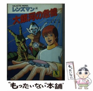 【中古】 大銀河の危機 Galactic patrolレンズマン4 (講談社X文庫) / 馬嶋満、E.E.スミス / 講談社 [文庫]【メール便送料無料】