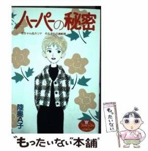 【中古】 ハーパーの秘密 / 陸奥 A子 / 集英社 [ペーパーバック]【メール便送料無料】