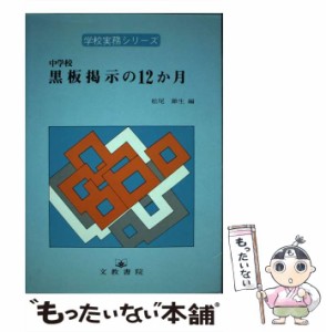 【中古】 中学校黒板掲示の12か月 （学校実務シリーズ） / 松尾 節生 / 文教書院 [ペーパーバック]【メール便送料無料】