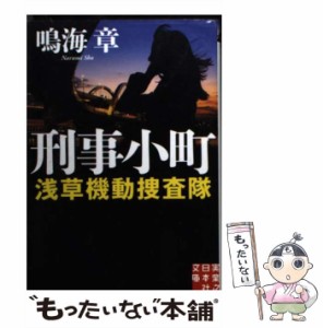 【中古】 刑事小町 浅草機動捜査隊 （実業之日本社文庫） / 鳴海 章 / 実業之日本社 [文庫]【メール便送料無料】