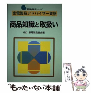 【中古】 家電製品アドバイザー資格 商品知識と取扱い （家電製品資格シリーズ） / 家電製品協会 / ＮＨＫ出版 [単行本]【メール便送料無