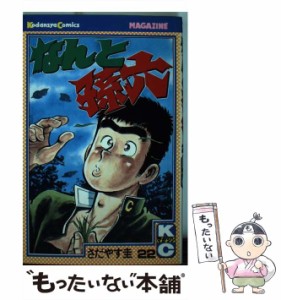 【中古】 なんと孫六 22 / さだやす 圭 / 講談社 [コミック]【メール便送料無料】