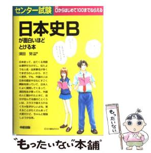 センター 日本史 面白いの通販｜au PAY マーケット