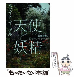 【中古】 天使と妖精 ホワイト・イーグル 新装版 (ワンネス・ブックシリーズ 第4巻) / グレース・クック、桑原啓善 / 山波言太郎総合文化