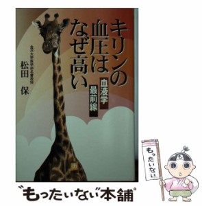 【中古】 キリンの血圧はなぜ高い 血液学最前線 （小学館文庫） / 松田 保 / 小学館 [文庫]【メール便送料無料】