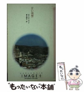 【中古】 甘い復讐 (ハーレクイン・イマージュ) / サラ・ホーランド、青木翔子 / ハーレクイン・エンタープライズ日本支社 [新書]【メー