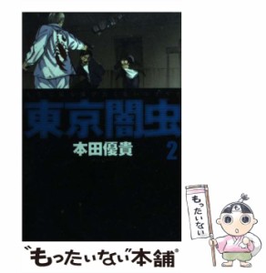 【中古】 東京闇虫 2 (Jets comics 763) / 本田優貴 / 白泉社 [コミック]【メール便送料無料】