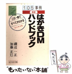 【中古】 実戦!はがきDMハンドブック 105事例 / 磯辺一正  加藤正巳、加藤  まさみ / ビジネス社 [単行本]【メール便送料無料】