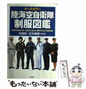 【中古】 陸海空自衛隊制服図鑑 オールカラー / 内藤修  花井健朗 / 並木書房 [単行本（ソフトカバー）]【メール便送料無料】