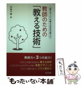 【中古】 教師のための「教える技術」 / 向後 千春 / 明治図書出版 [単行本]【メール便送料無料】