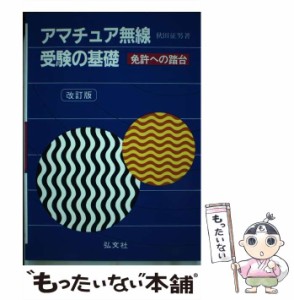 【中古】 アマチュア無線 免許への踏台 受験の基礎 / 秋田征男 / 弘文社 [その他]【メール便送料無料】