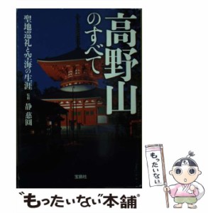 【中古】 高野山のすべて 聖地巡礼と空海の生涯 (宝島SUGOI文庫 Dし-10-1) / 静慈圓、静  慈円 / 宝島社 [文庫]【メール便送料無料】