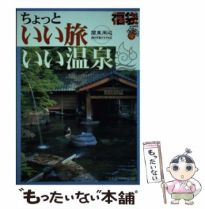 【中古】 関東周辺旅行作家がすすめるちょっといい旅いい温泉 (福袋) / 日本旅行作家協会 / ゼンリン [単行本]【メール便送料無料】