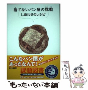 【中古】 捨てないパン屋の挑戦 しあわせのレシピ （SDGsノンフィクション 食品ロス） / 井出留美 / あかね書房 [単行本]【メール便送料